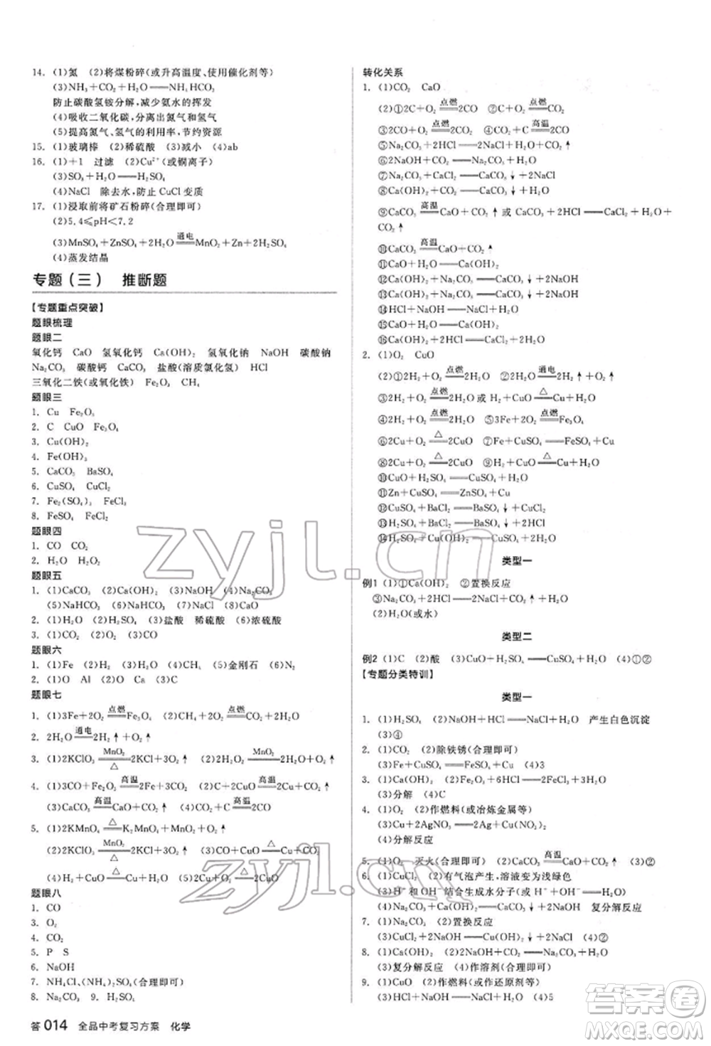 陽光出版社2022全品中考復(fù)習(xí)方案聽課手冊(cè)化學(xué)通用版江西專版參考答案