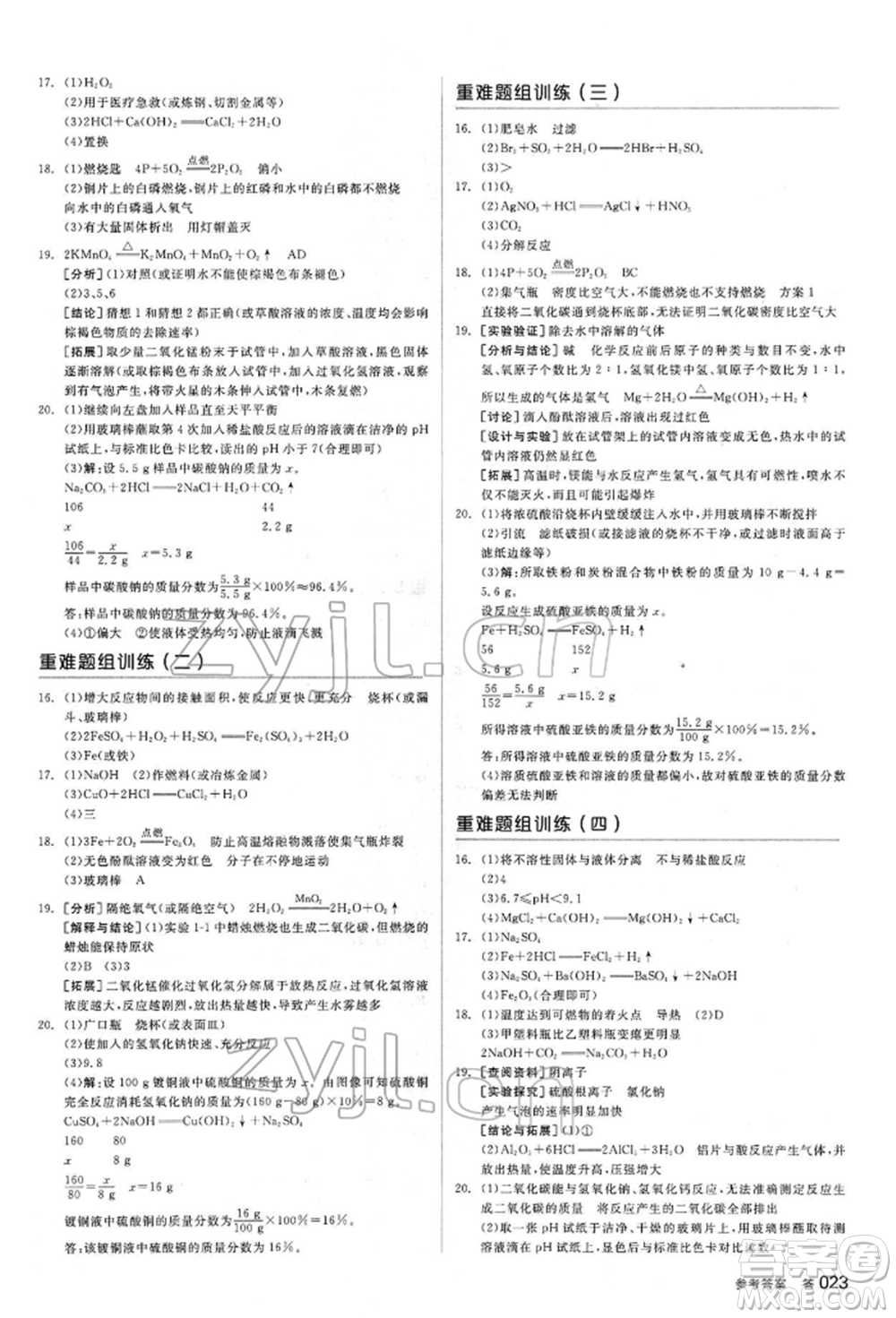 陽光出版社2022全品中考復(fù)習(xí)方案聽課手冊(cè)化學(xué)通用版江西專版參考答案