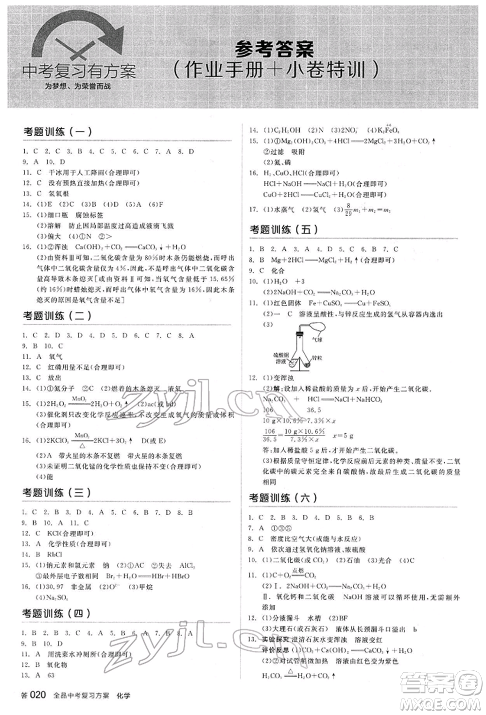 陽光出版社2022全品中考復(fù)習(xí)方案聽課手冊(cè)化學(xué)通用版江西專版參考答案