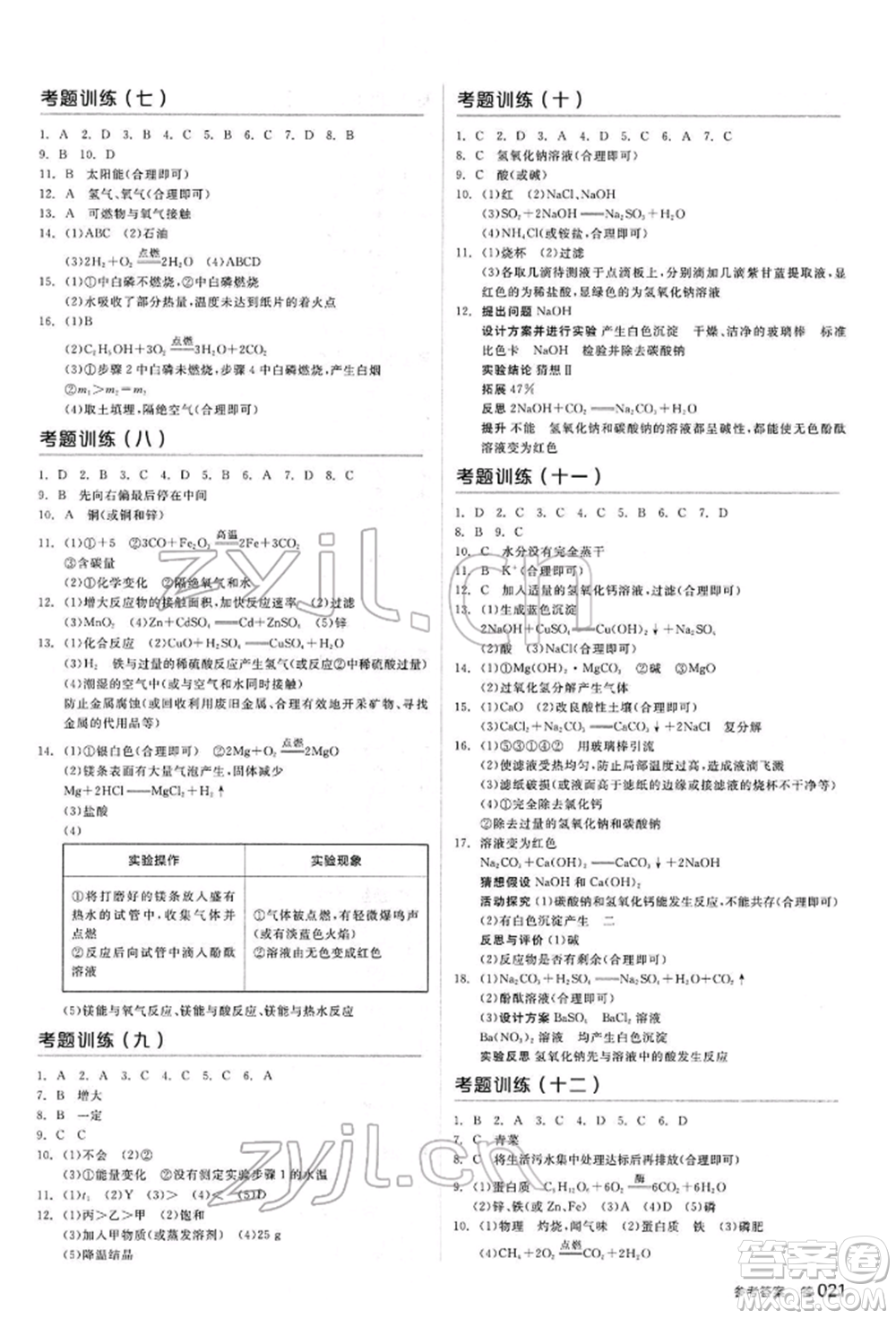 陽光出版社2022全品中考復(fù)習(xí)方案聽課手冊(cè)化學(xué)通用版江西專版參考答案