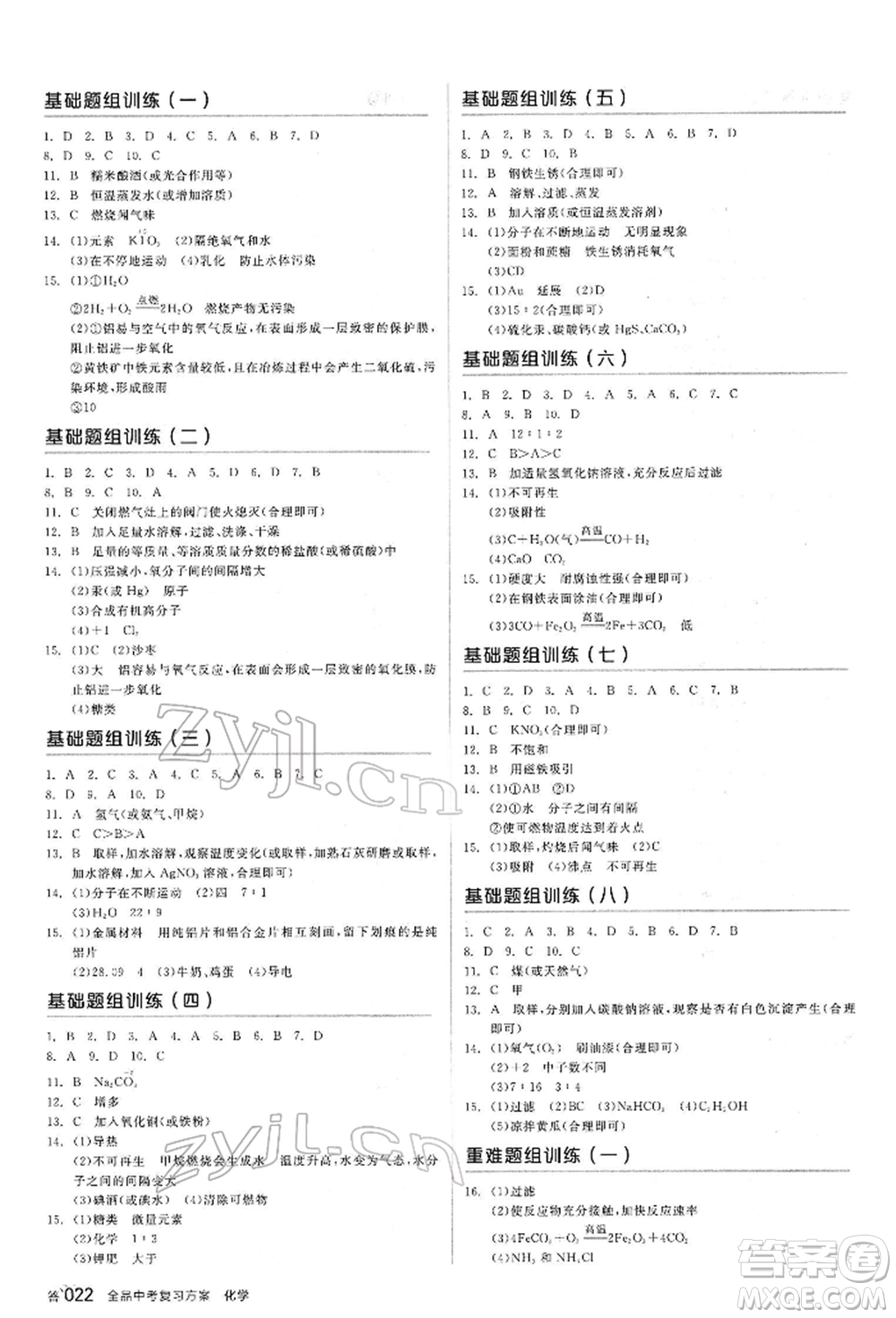 陽光出版社2022全品中考復(fù)習(xí)方案聽課手冊(cè)化學(xué)通用版江西專版參考答案