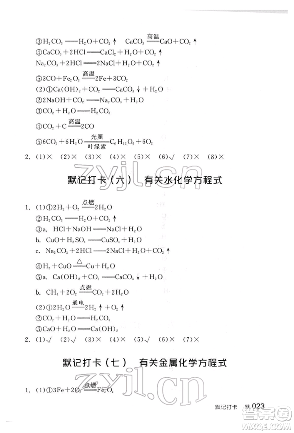 陽光出版社2022全品中考復(fù)習(xí)方案聽課手冊(cè)化學(xué)通用版江西專版參考答案