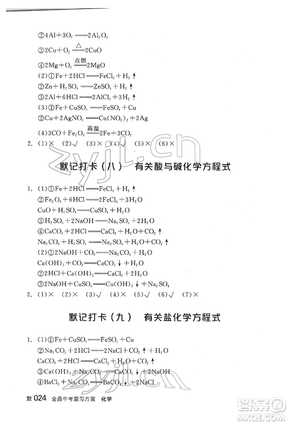 陽光出版社2022全品中考復(fù)習(xí)方案聽課手冊(cè)化學(xué)通用版江西專版參考答案