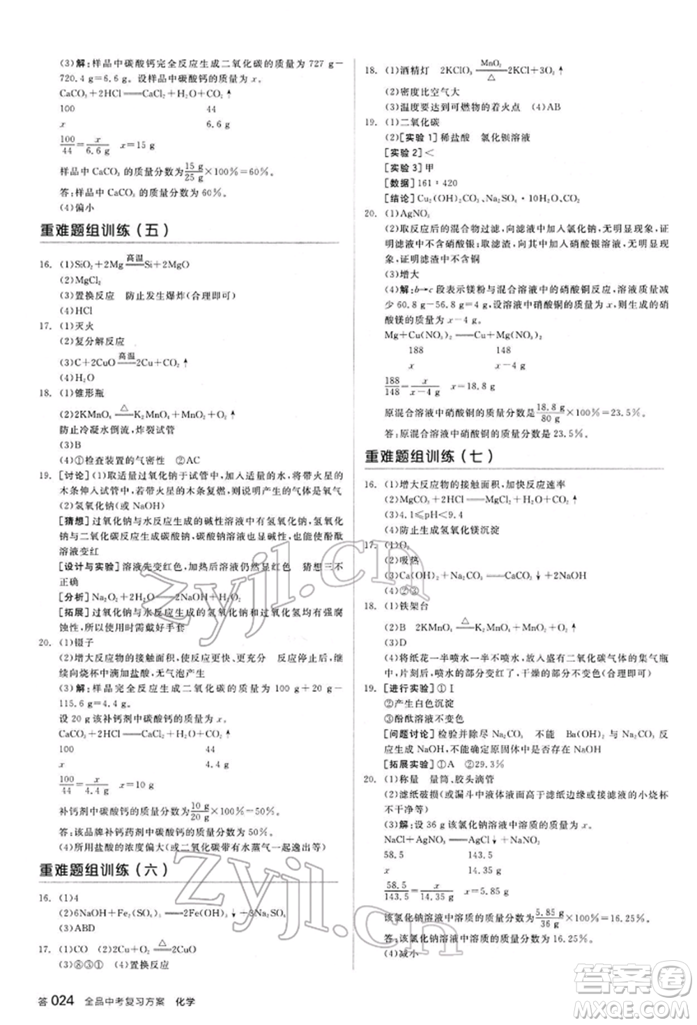 陽光出版社2022全品中考復(fù)習(xí)方案聽課手冊(cè)化學(xué)通用版江西專版參考答案