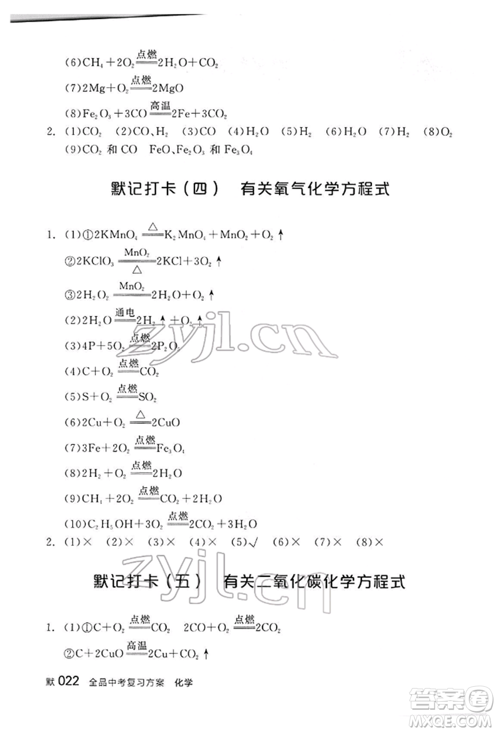 陽光出版社2022全品中考復(fù)習(xí)方案聽課手冊(cè)化學(xué)通用版江西專版參考答案