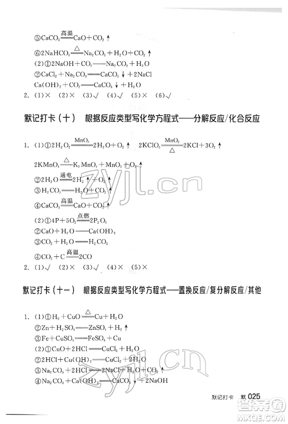 陽光出版社2022全品中考復(fù)習(xí)方案聽課手冊(cè)化學(xué)通用版江西專版參考答案