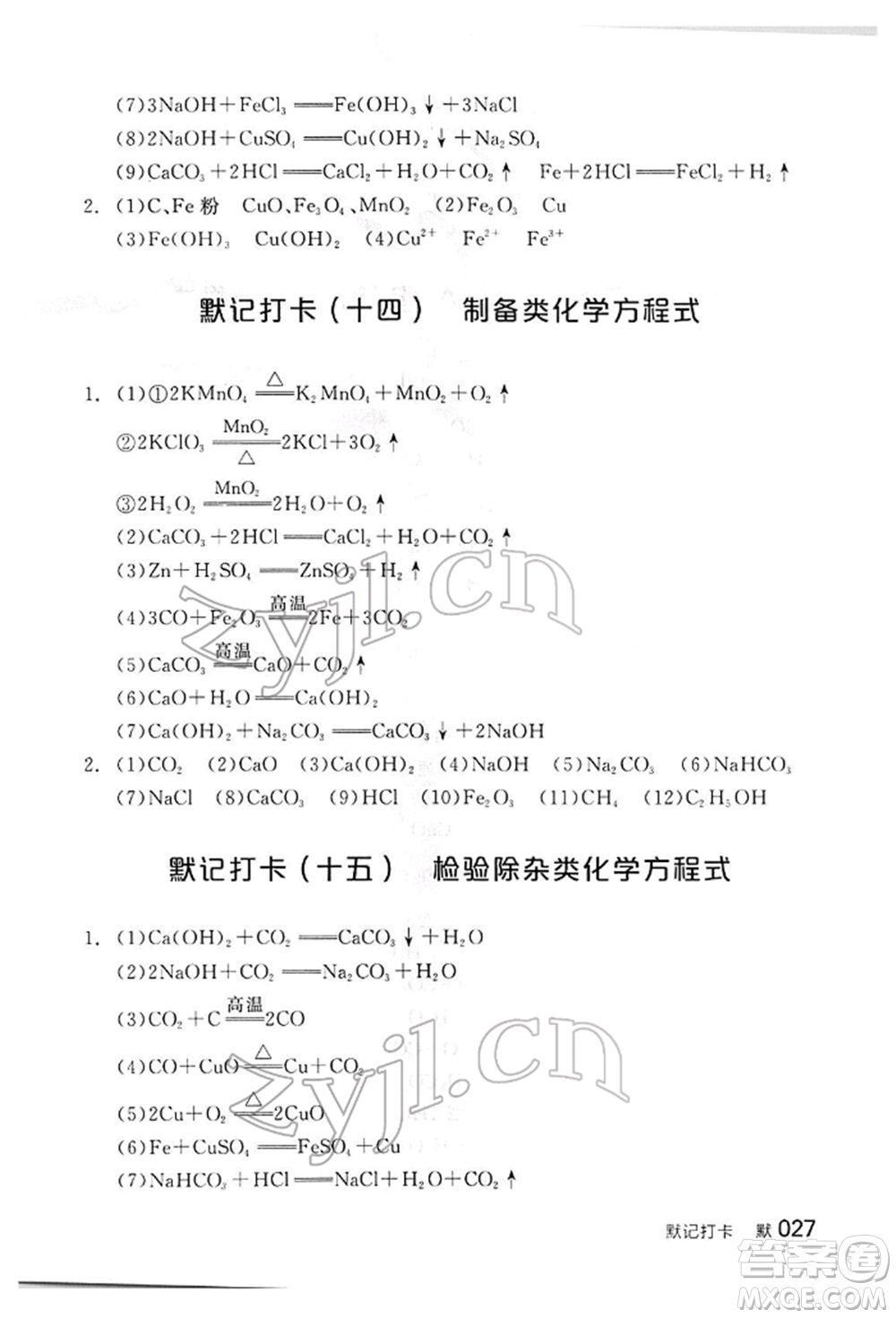 陽光出版社2022全品中考復(fù)習(xí)方案聽課手冊(cè)化學(xué)通用版江西專版參考答案