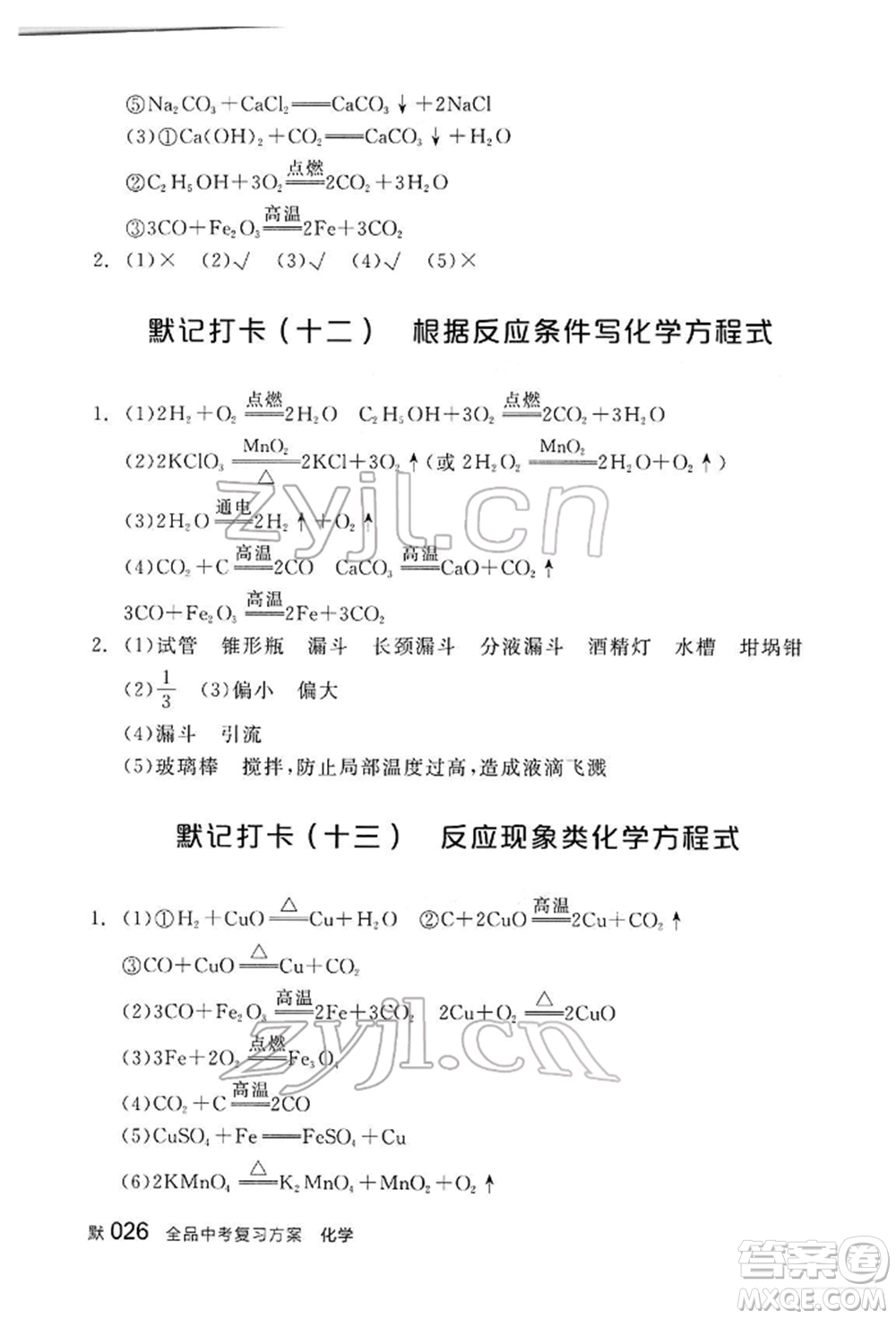 陽光出版社2022全品中考復(fù)習(xí)方案聽課手冊(cè)化學(xué)通用版江西專版參考答案