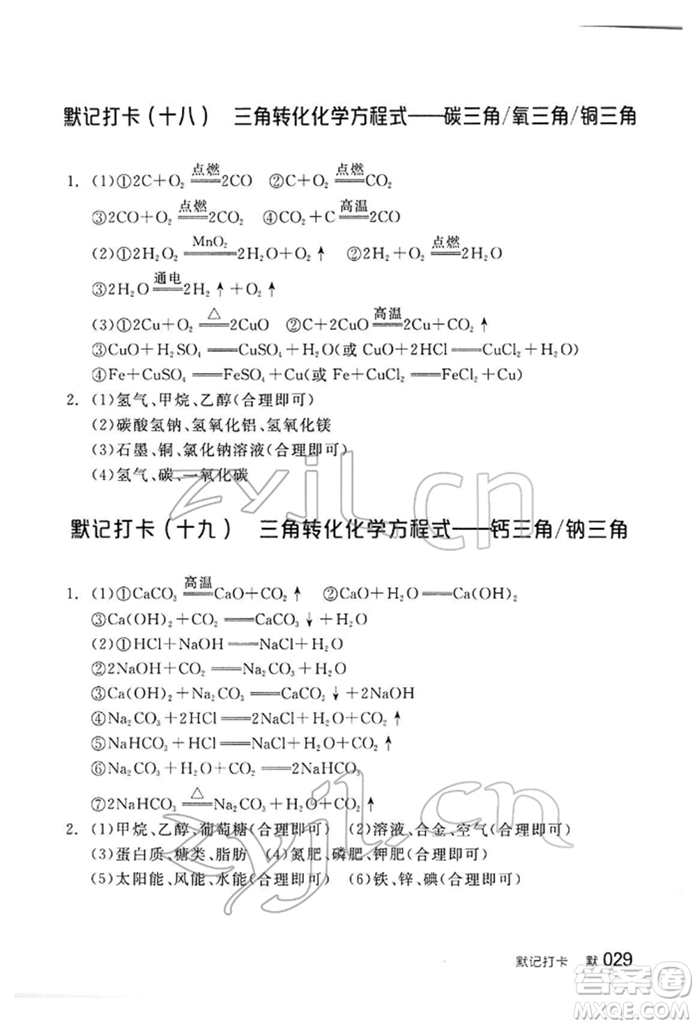 陽光出版社2022全品中考復(fù)習(xí)方案聽課手冊(cè)化學(xué)通用版江西專版參考答案