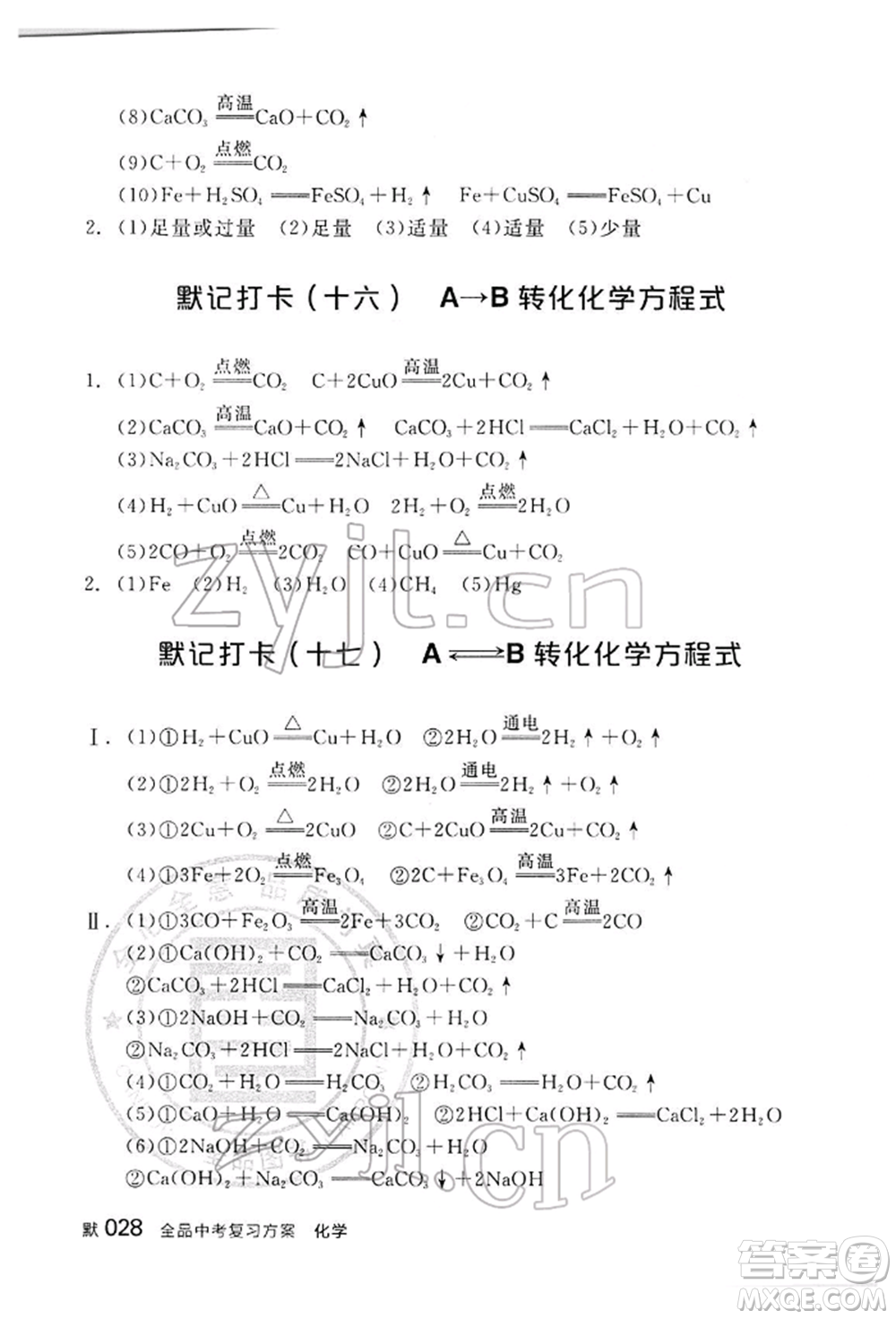 陽光出版社2022全品中考復(fù)習(xí)方案聽課手冊(cè)化學(xué)通用版江西專版參考答案