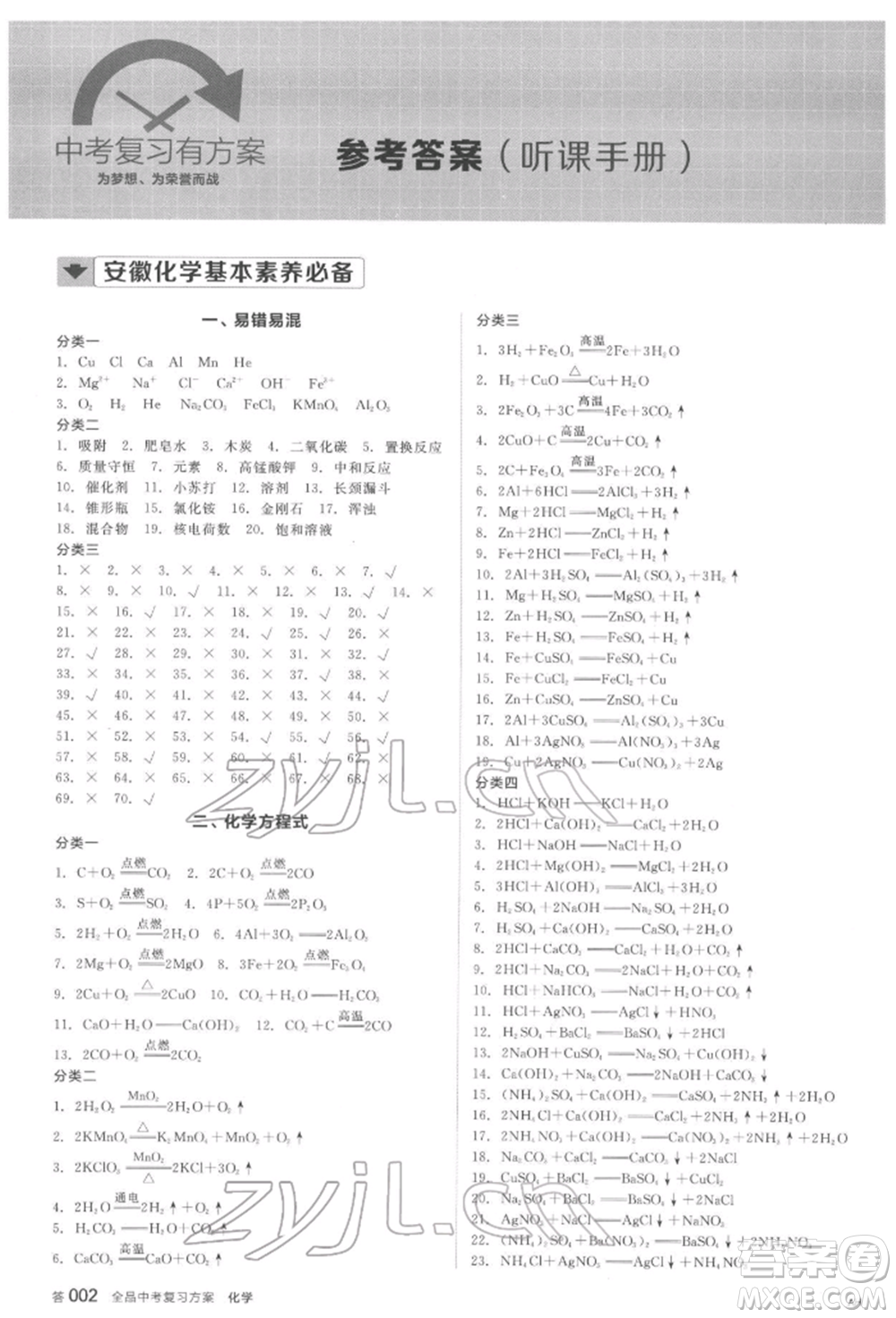 延邊教育出版社2022全品中考復(fù)習(xí)方案聽課手冊(cè)化學(xué)通用版安徽專版參考答案