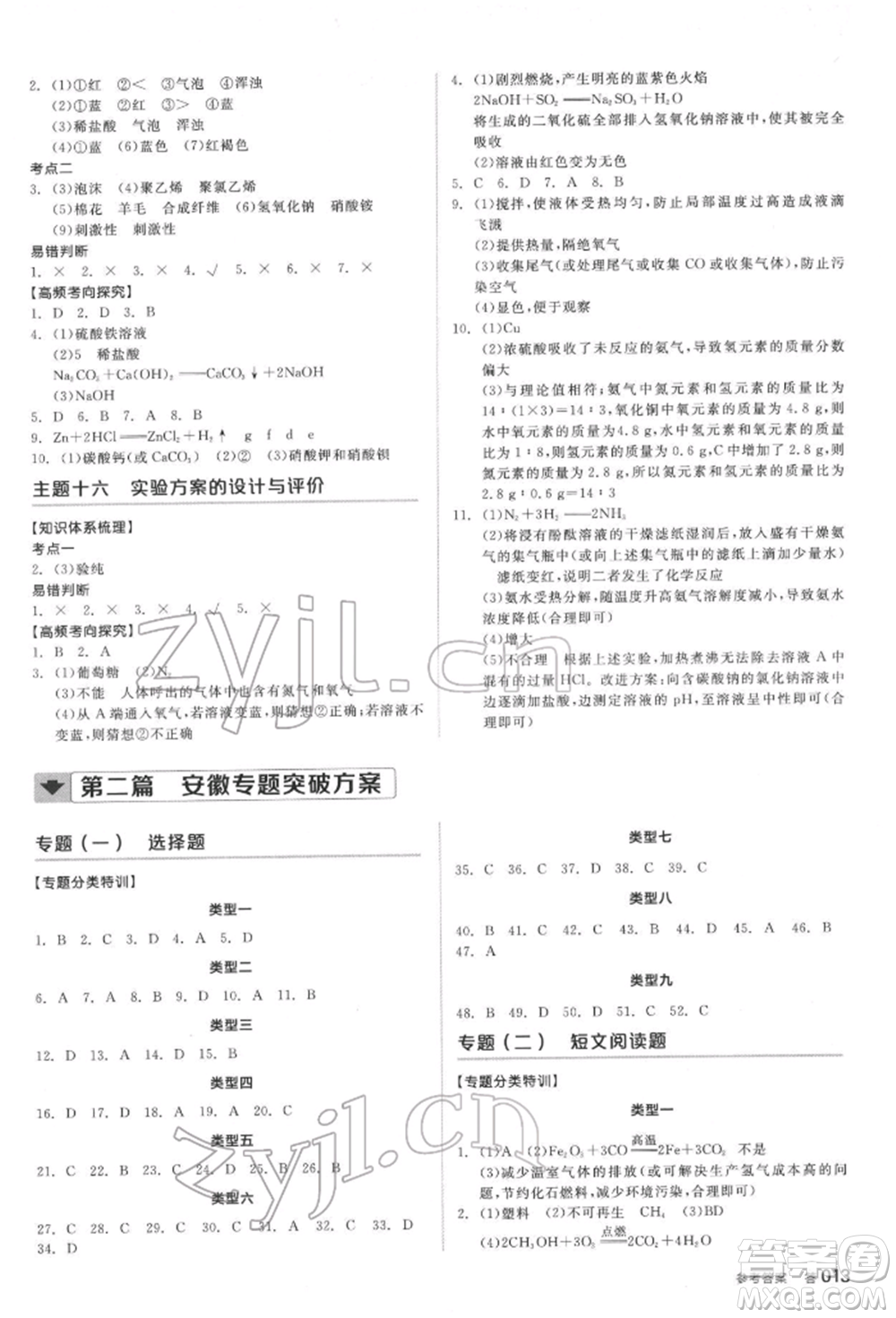 延邊教育出版社2022全品中考復(fù)習(xí)方案聽課手冊(cè)化學(xué)通用版安徽專版參考答案