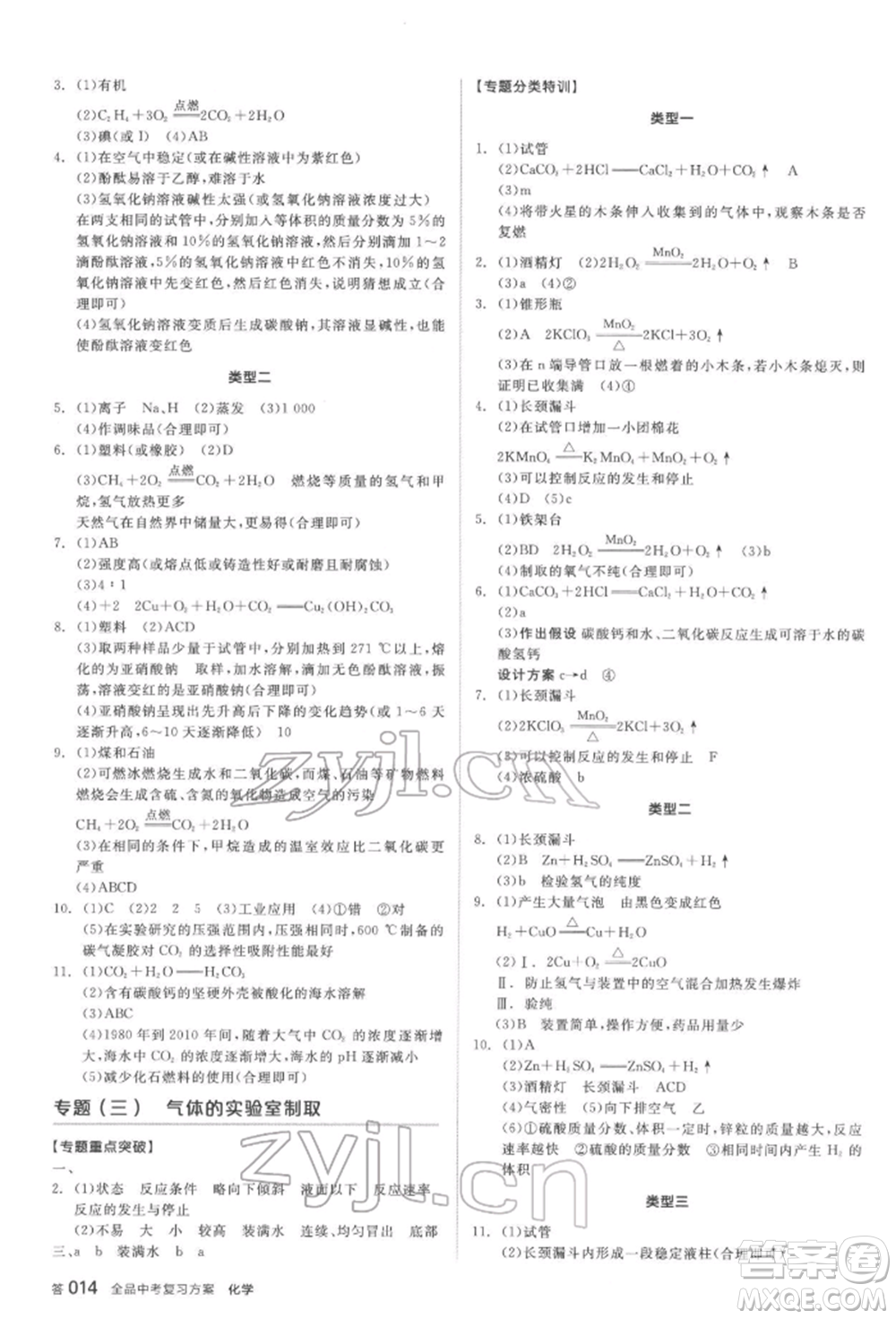 延邊教育出版社2022全品中考復(fù)習(xí)方案聽課手冊(cè)化學(xué)通用版安徽專版參考答案