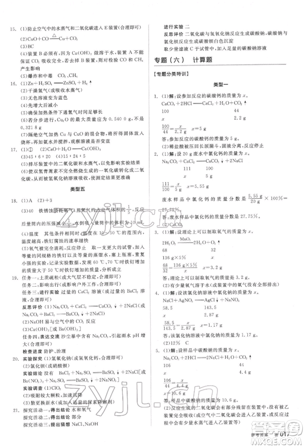 延邊教育出版社2022全品中考復(fù)習(xí)方案聽課手冊(cè)化學(xué)通用版安徽專版參考答案