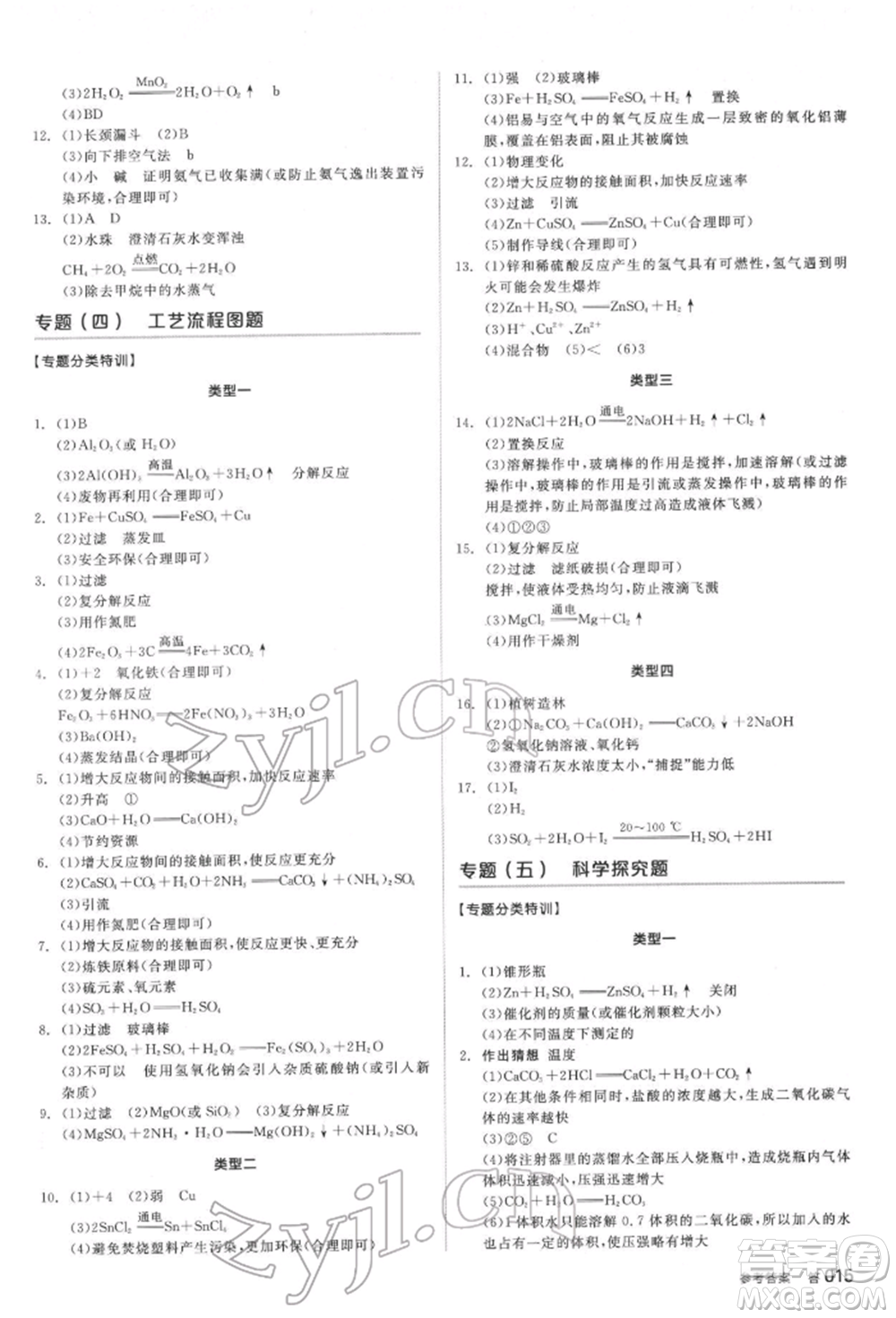 延邊教育出版社2022全品中考復(fù)習(xí)方案聽課手冊(cè)化學(xué)通用版安徽專版參考答案