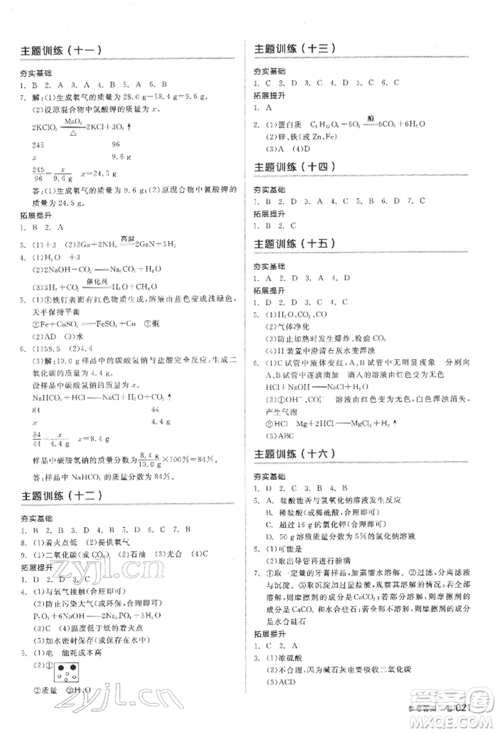 延邊教育出版社2022全品中考復(fù)習(xí)方案聽課手冊(cè)化學(xué)通用版安徽專版參考答案