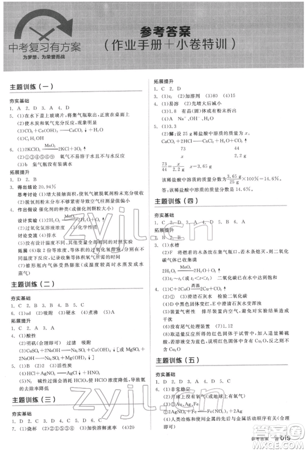 延邊教育出版社2022全品中考復(fù)習(xí)方案聽課手冊(cè)化學(xué)通用版安徽專版參考答案