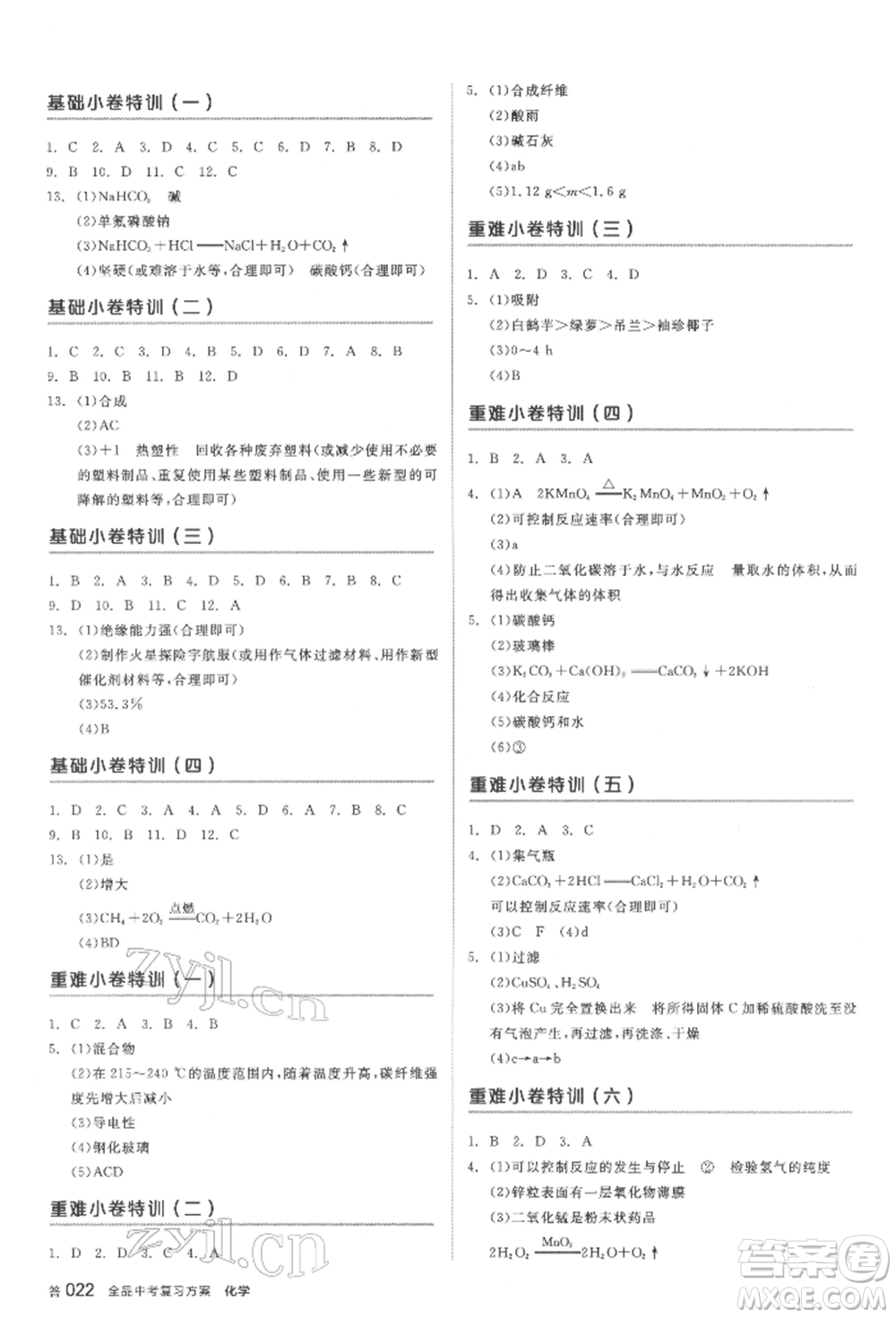 延邊教育出版社2022全品中考復(fù)習(xí)方案聽課手冊(cè)化學(xué)通用版安徽專版參考答案