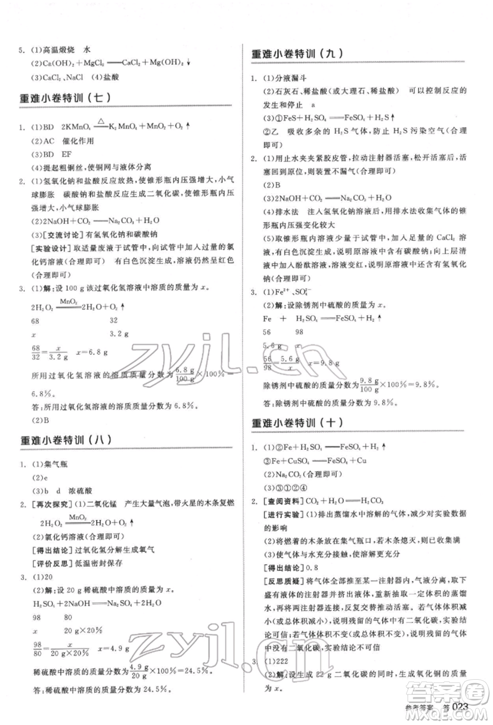 延邊教育出版社2022全品中考復(fù)習(xí)方案聽課手冊(cè)化學(xué)通用版安徽專版參考答案