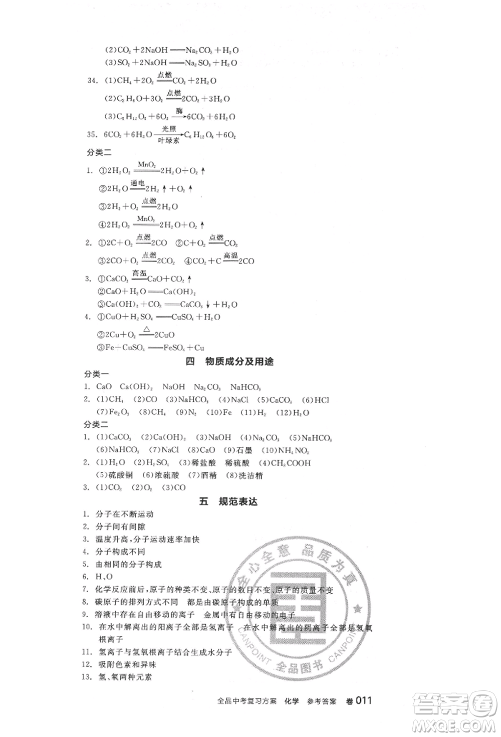 陽光出版社2022全品中考復(fù)習(xí)方案化學(xué)通用版淮安專版參考答案