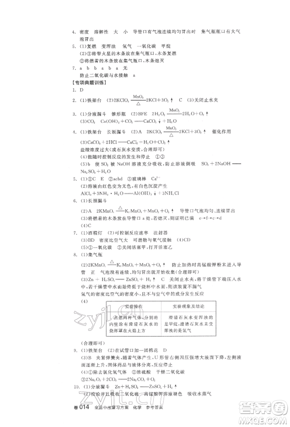 陽光出版社2022全品中考復(fù)習(xí)方案化學(xué)通用版淮安專版參考答案