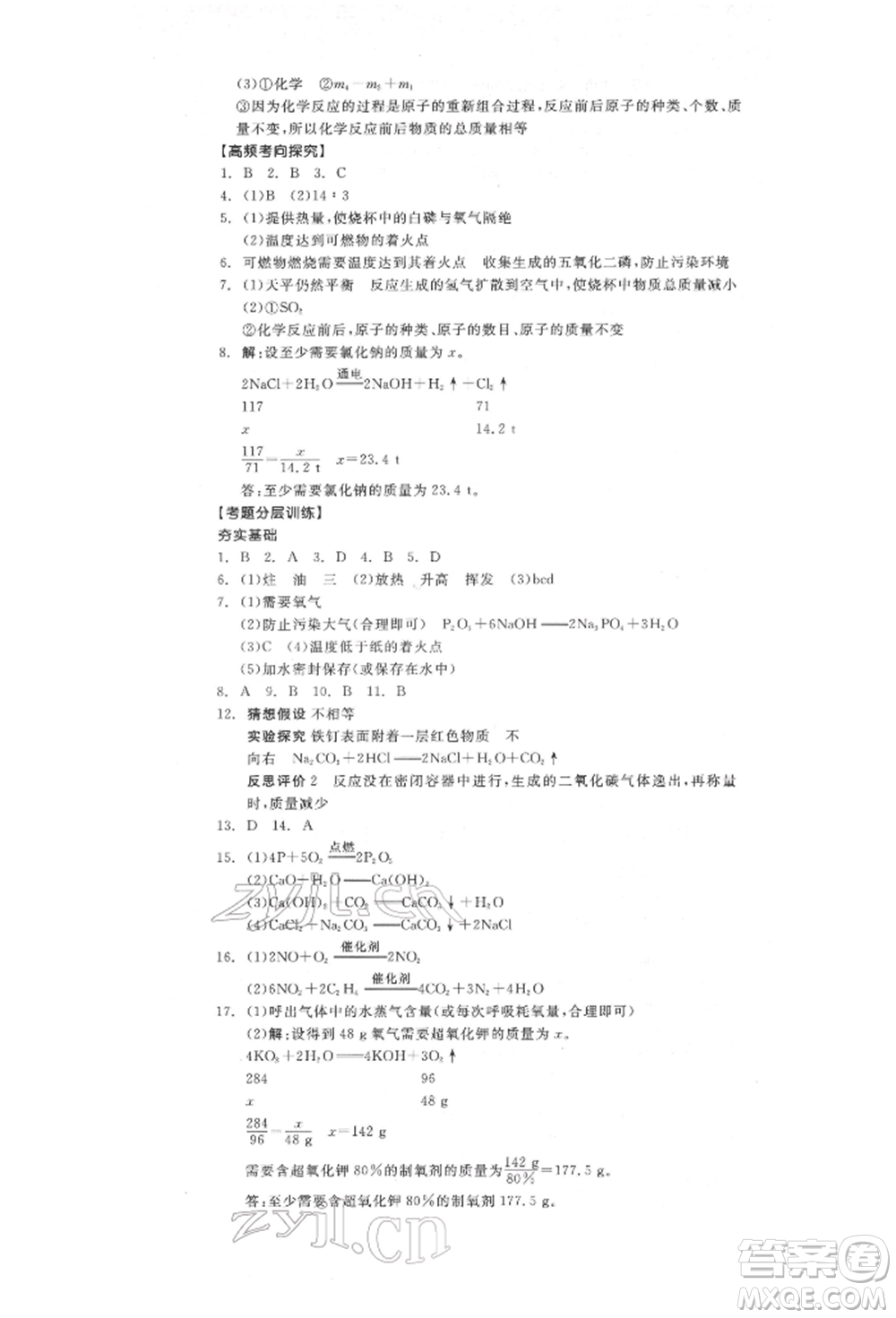 陽光出版社2022全品中考復(fù)習(xí)方案化學(xué)通用版淮安專版參考答案