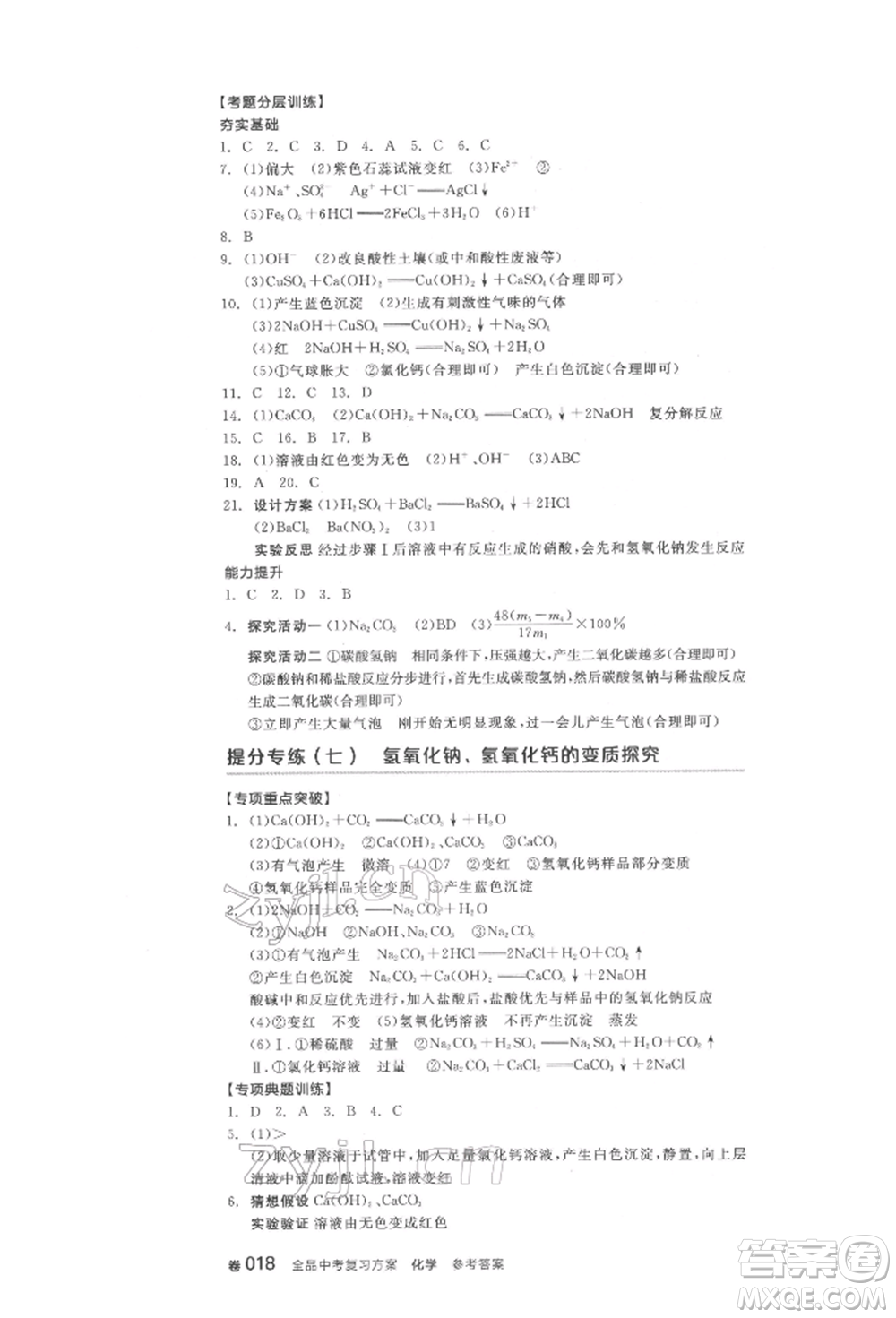 陽光出版社2022全品中考復(fù)習(xí)方案化學(xué)通用版淮安專版參考答案