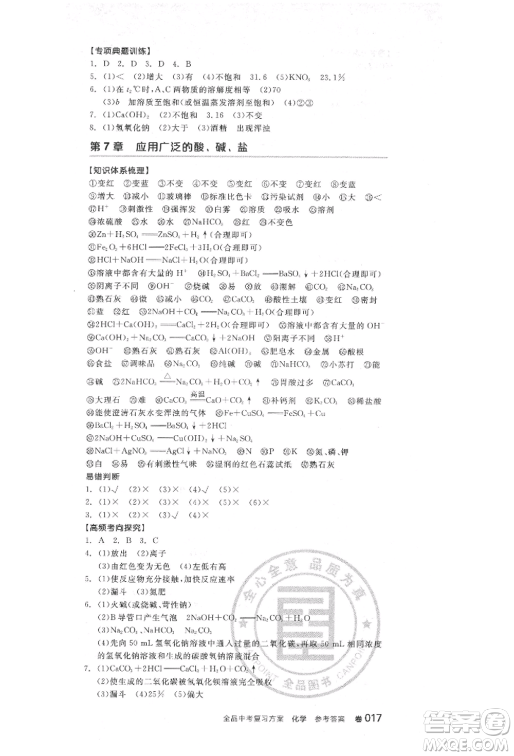 陽光出版社2022全品中考復(fù)習(xí)方案化學(xué)通用版淮安專版參考答案