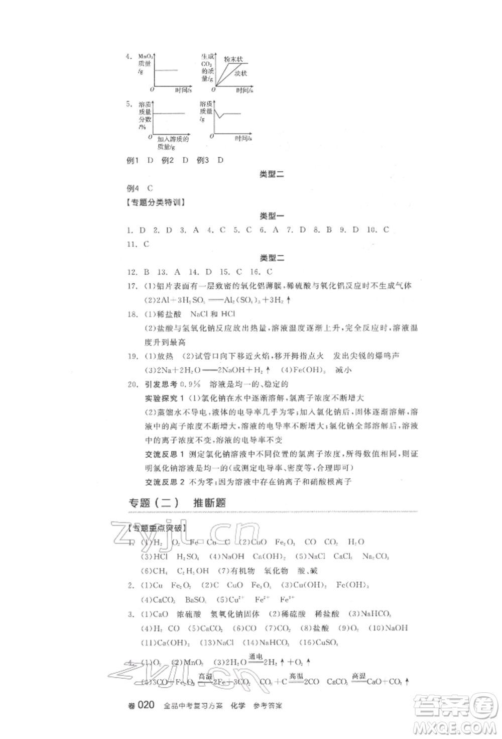 陽光出版社2022全品中考復(fù)習(xí)方案化學(xué)通用版淮安專版參考答案