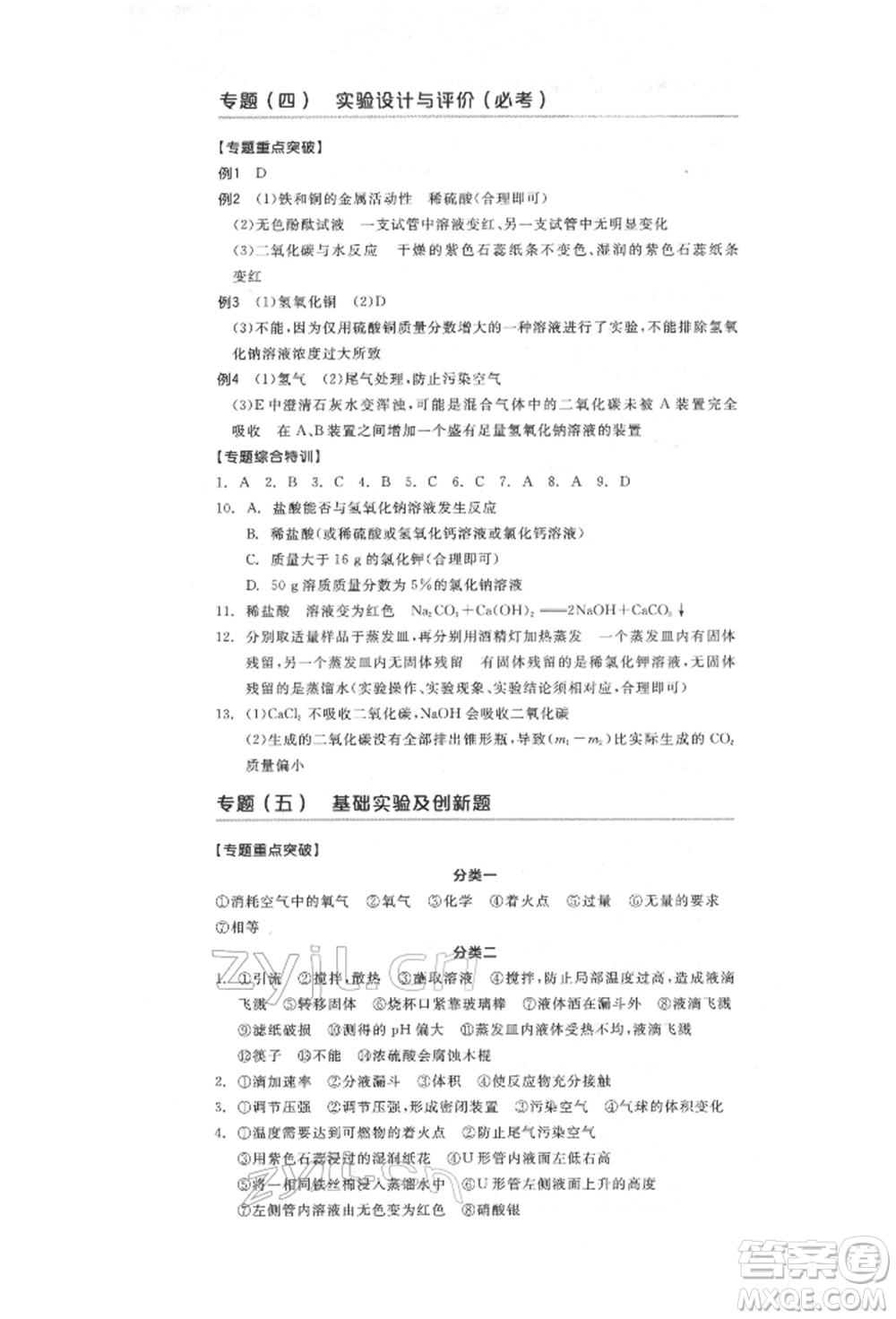 陽光出版社2022全品中考復(fù)習(xí)方案化學(xué)通用版淮安專版參考答案