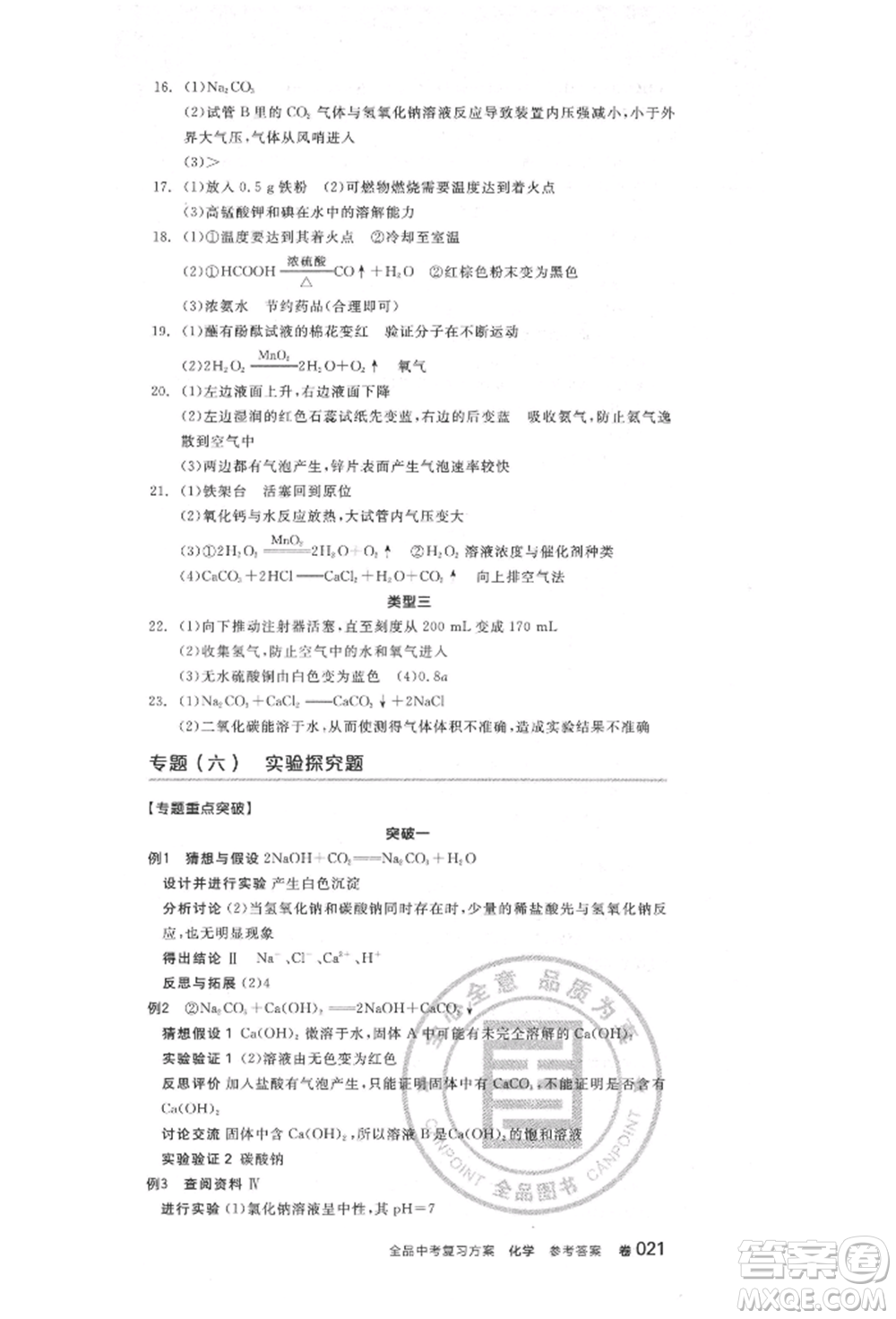 陽光出版社2022全品中考復(fù)習(xí)方案化學(xué)通用版淮安專版參考答案