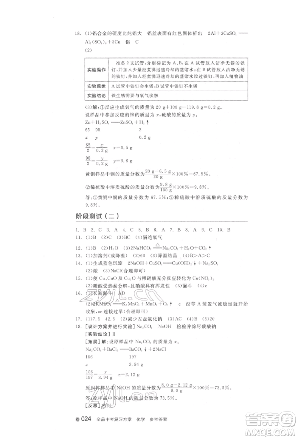 陽光出版社2022全品中考復(fù)習(xí)方案化學(xué)通用版淮安專版參考答案