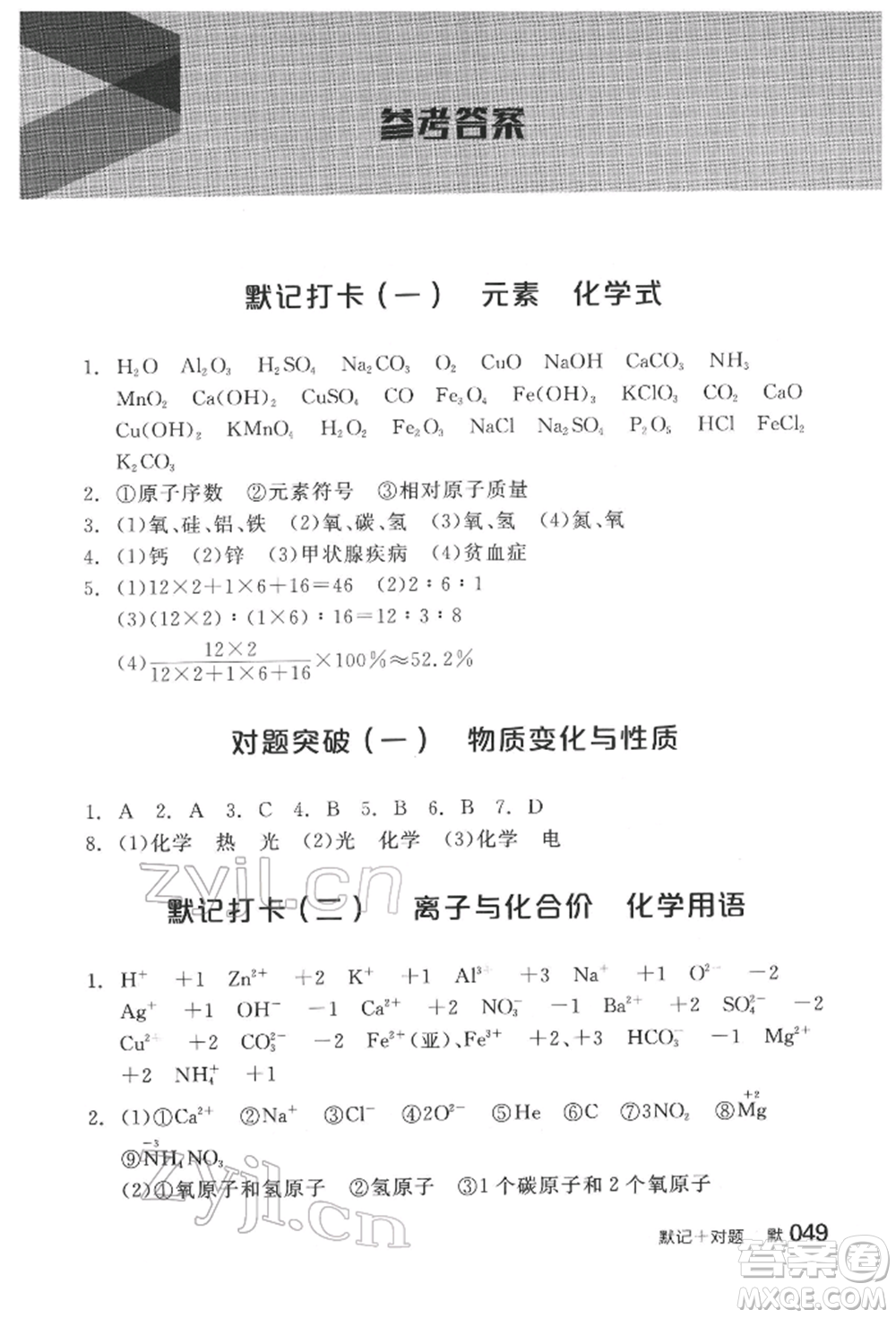 陽光出版社2022全品中考復(fù)習(xí)方案化學(xué)通用版淮安專版參考答案