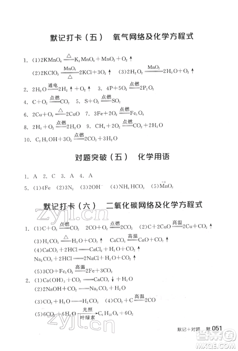 陽光出版社2022全品中考復(fù)習(xí)方案化學(xué)通用版淮安專版參考答案