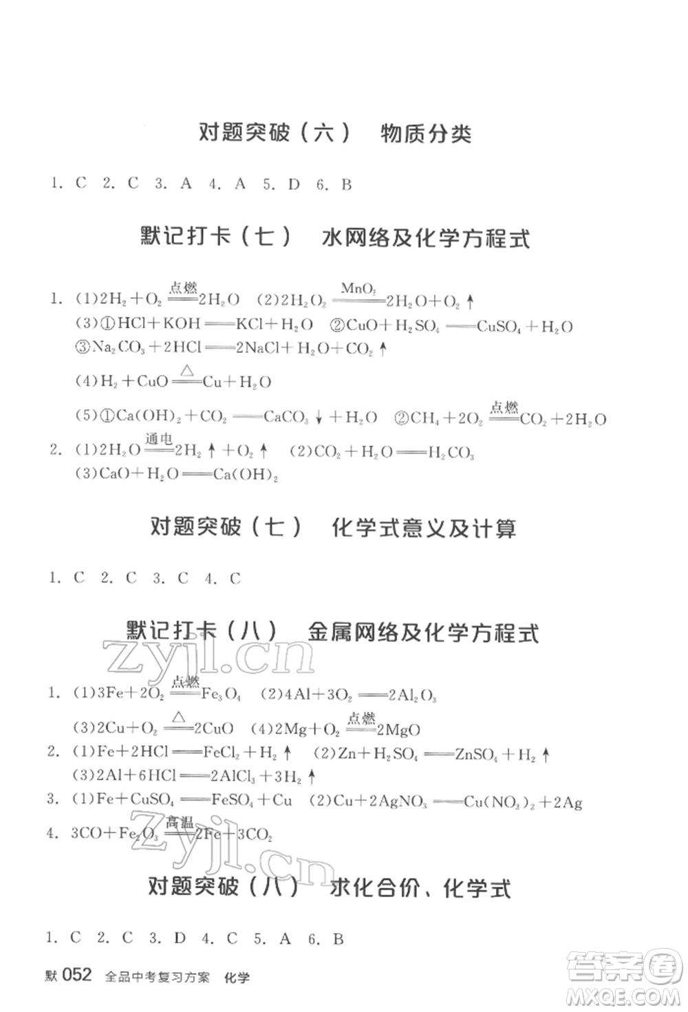 陽光出版社2022全品中考復(fù)習(xí)方案化學(xué)通用版淮安專版參考答案