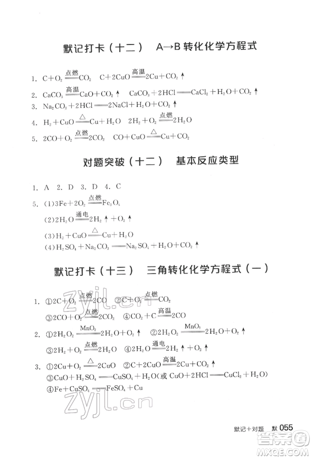 陽光出版社2022全品中考復(fù)習(xí)方案化學(xué)通用版淮安專版參考答案