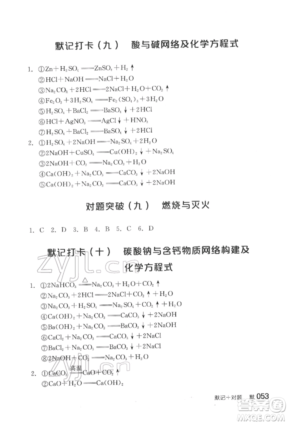 陽光出版社2022全品中考復(fù)習(xí)方案化學(xué)通用版淮安專版參考答案