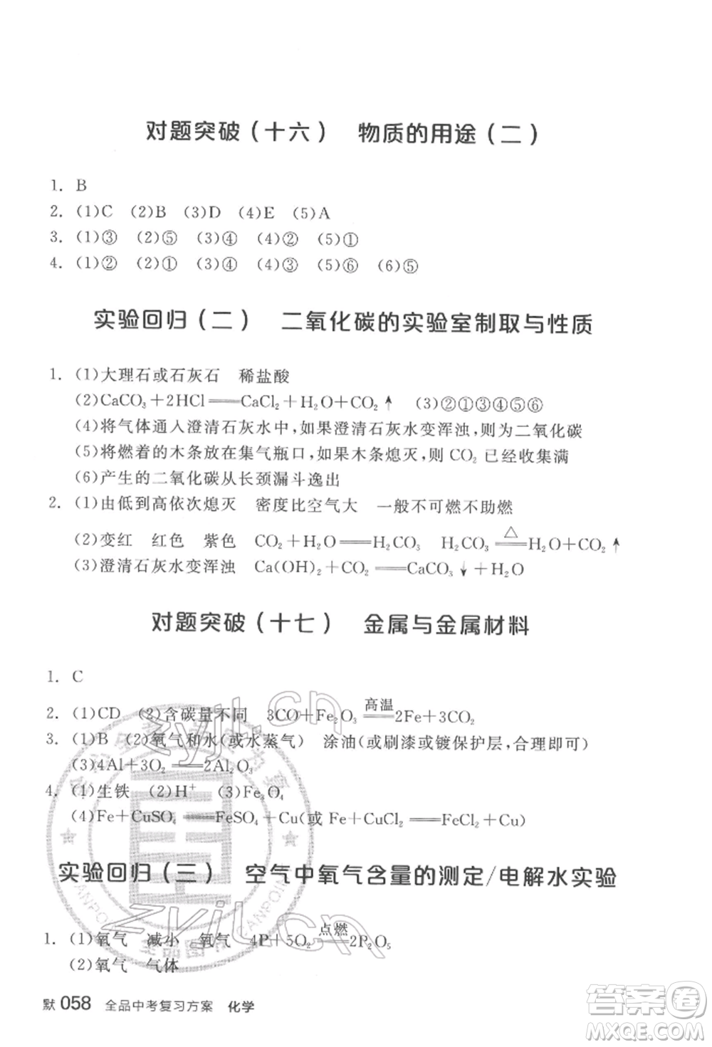 陽光出版社2022全品中考復(fù)習(xí)方案化學(xué)通用版淮安專版參考答案