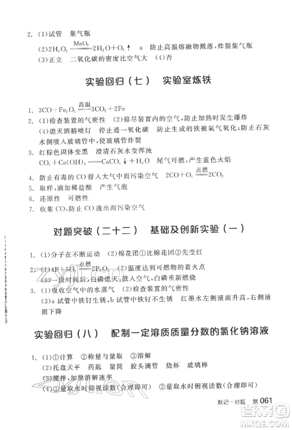 陽光出版社2022全品中考復(fù)習(xí)方案化學(xué)通用版淮安專版參考答案