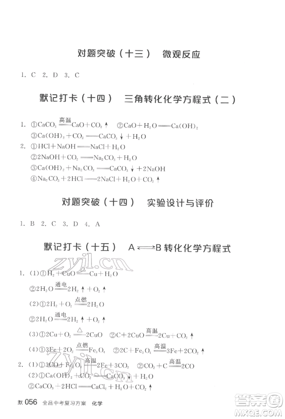 陽光出版社2022全品中考復(fù)習(xí)方案化學(xué)通用版淮安專版參考答案