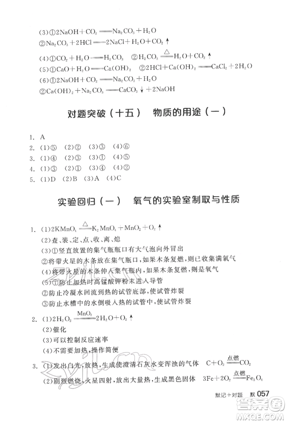 陽光出版社2022全品中考復(fù)習(xí)方案化學(xué)通用版淮安專版參考答案