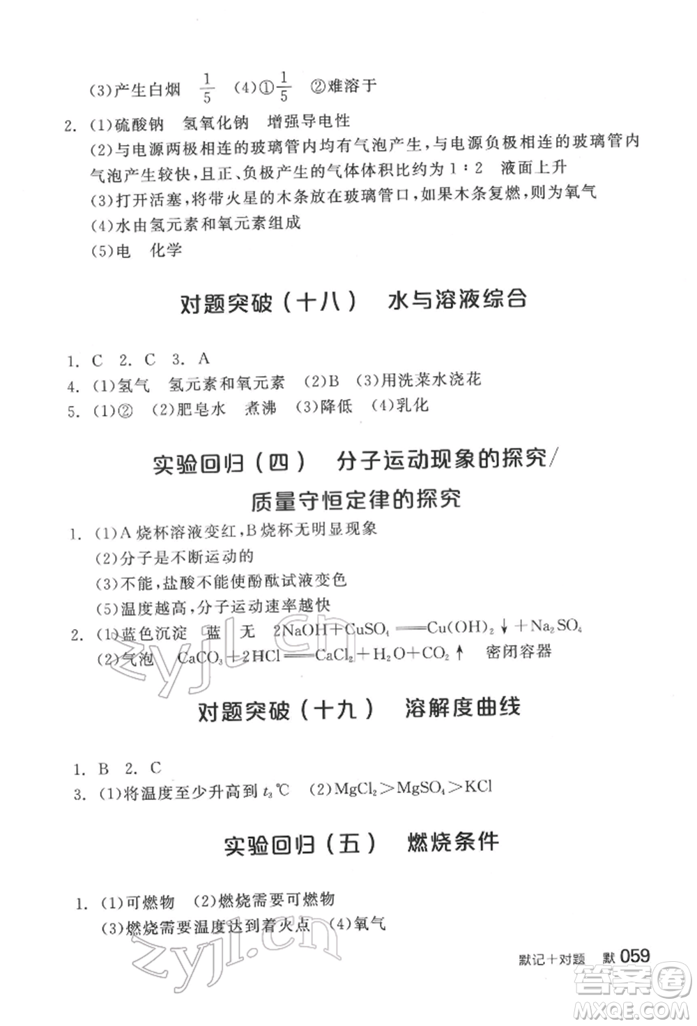 陽光出版社2022全品中考復(fù)習(xí)方案化學(xué)通用版淮安專版參考答案