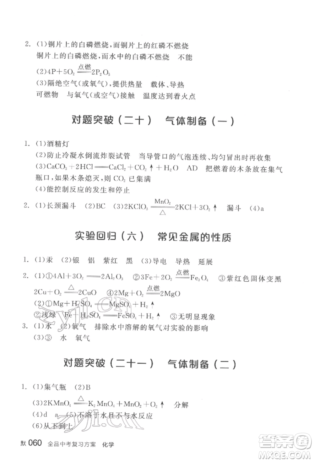 陽光出版社2022全品中考復(fù)習(xí)方案化學(xué)通用版淮安專版參考答案