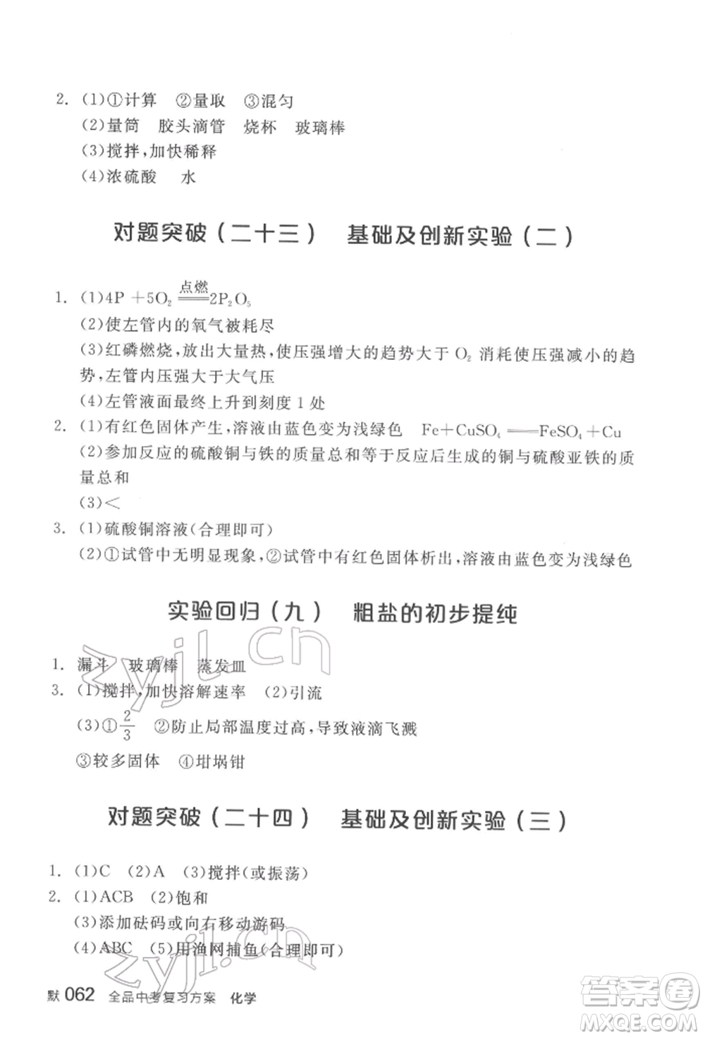 陽光出版社2022全品中考復(fù)習(xí)方案化學(xué)通用版淮安專版參考答案