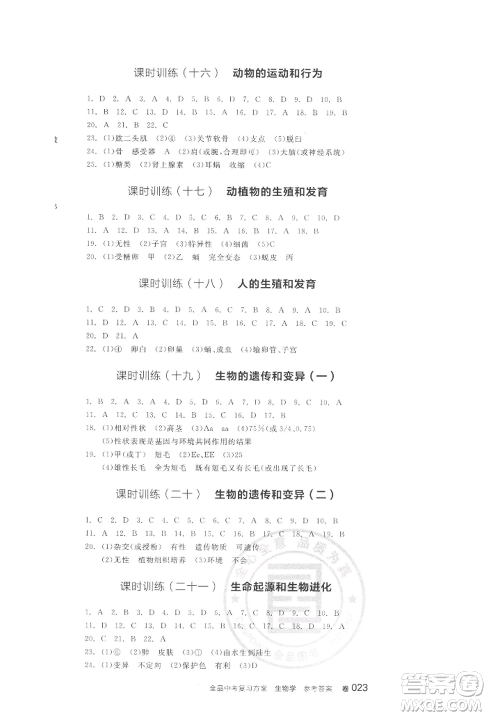 陽(yáng)光出版社2022全品中考復(fù)習(xí)方案聽(tīng)課手冊(cè)生物學(xué)通用版江西專版參考答案