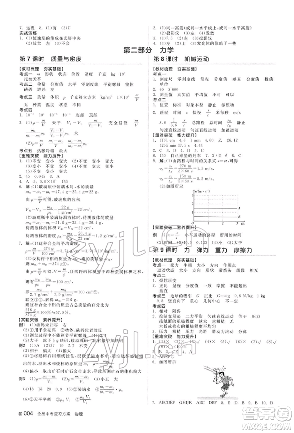 陽(yáng)光出版社2022全品中考復(fù)習(xí)方案聽(tīng)課手冊(cè)物理通用版內(nèi)蒙古專(zhuān)版參考答案