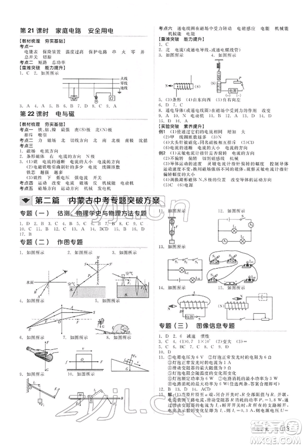 陽(yáng)光出版社2022全品中考復(fù)習(xí)方案聽(tīng)課手冊(cè)物理通用版內(nèi)蒙古專(zhuān)版參考答案