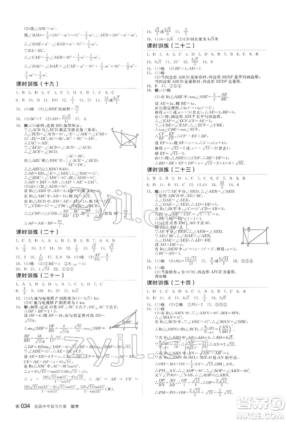 陽(yáng)光出版社2022全品中考復(fù)習(xí)方案聽(tīng)課手冊(cè)數(shù)學(xué)通用版內(nèi)蒙古專版參考答案