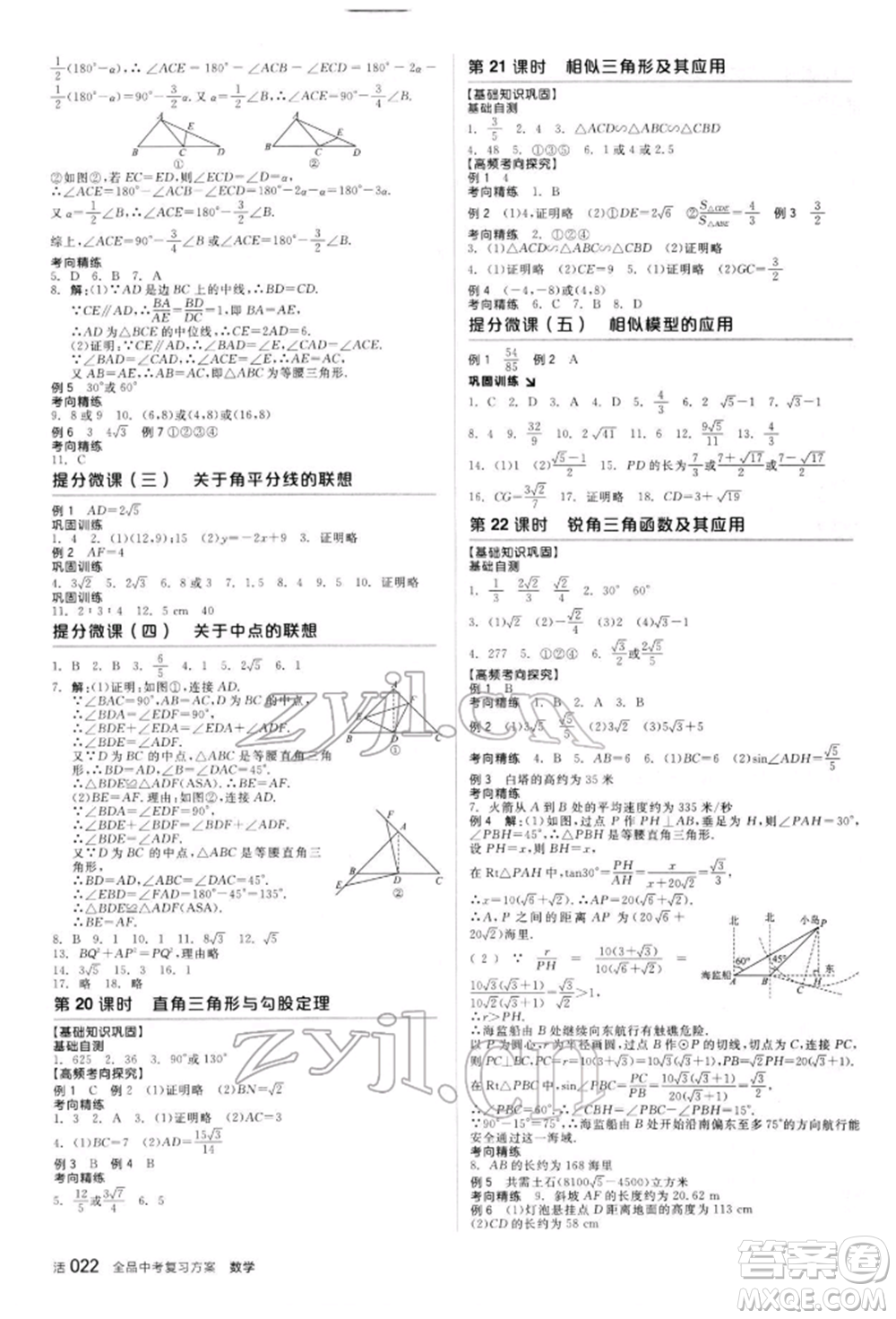 陽光出版社2022全品中考復(fù)習(xí)方案聽課手冊(cè)數(shù)學(xué)人教版新疆專版參考答案