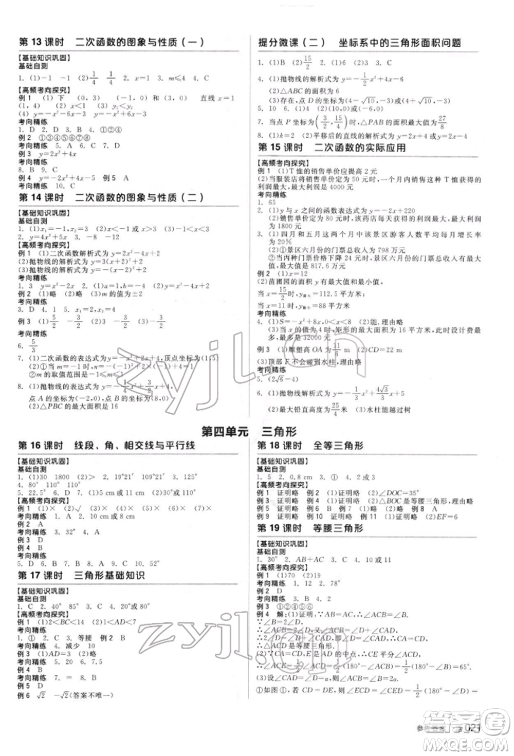 陽光出版社2022全品中考復(fù)習(xí)方案聽課手冊(cè)數(shù)學(xué)人教版新疆專版參考答案